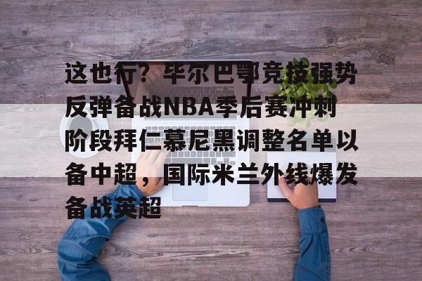 九游体育官网-巴塞罗那主战毕尔巴鄂大名单